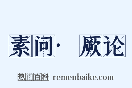 素问·厥论是什么意思的图片